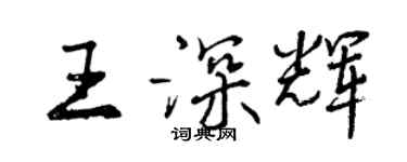 曾慶福王深輝行書個性簽名怎么寫