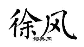 翁闓運徐風楷書個性簽名怎么寫