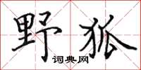 田英章野狐楷書怎么寫
