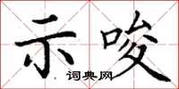 丁謙示唆楷書怎么寫