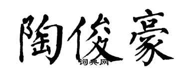 翁闓運陶俊豪楷書個性簽名怎么寫