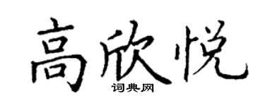 丁謙高欣悅楷書個性簽名怎么寫