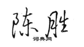 駱恆光陳勝行書個性簽名怎么寫