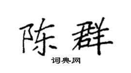 袁強陳群楷書個性簽名怎么寫