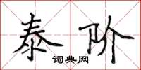 侯登峰泰階楷書怎么寫