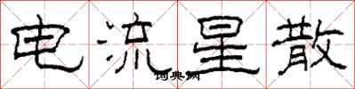 柯春海電流星散隸書怎么寫