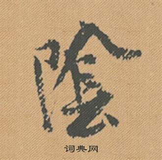 慕草書書法_慕字書法_草書字典