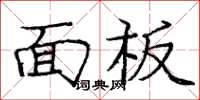 龐中華面板楷書怎么寫