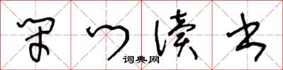 王冬齡閉門讀書草書怎么寫