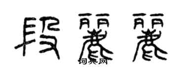 曾慶福段麗麗篆書個性簽名怎么寫