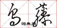 駱恆光烏藤草書怎么寫