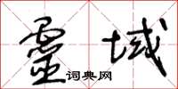 王冬齡靈域草書怎么寫