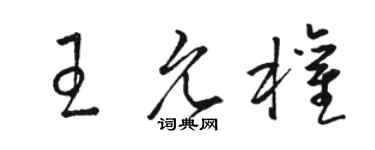 駱恆光王允權草書個性簽名怎么寫