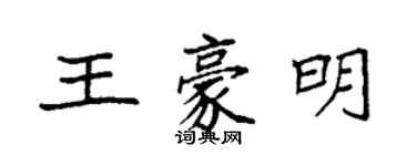 袁強王豪明楷書個性簽名怎么寫