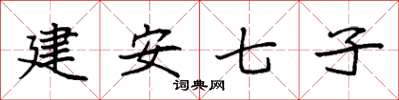 袁強建安七子楷書怎么寫