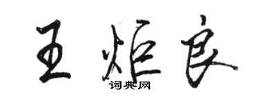 駱恆光王炬良行書個性簽名怎么寫