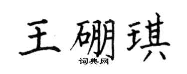 何伯昌王硼琪楷書個性簽名怎么寫