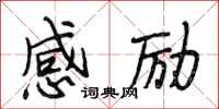 段相林感勵行書怎么寫