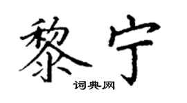 丁謙黎寧楷書個性簽名怎么寫