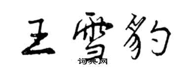 曾慶福王雪豹行書個性簽名怎么寫