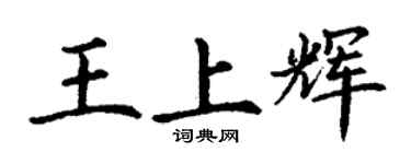 丁謙王上輝楷書個性簽名怎么寫