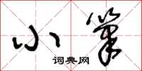 王冬齡小筆草書怎么寫