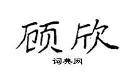 袁強顧欣楷書個性簽名怎么寫