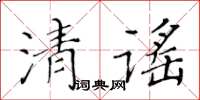 黃華生清謠楷書怎么寫