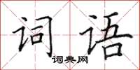 田英章詞語楷書怎么寫