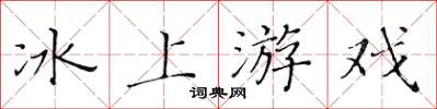 黃華生冰上遊戲楷書怎么寫