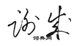 駱恆光謝成草書個性簽名怎么寫