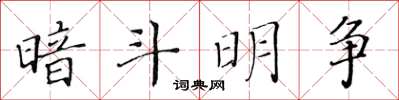 黃華生暗鬥明爭楷書怎么寫