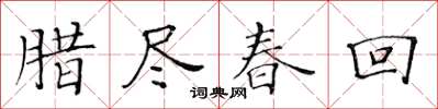 黃華生臘盡春回楷書怎么寫