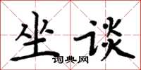 周炳元坐談楷書怎么寫