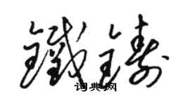 駱恆光鐵鑄草書個性簽名怎么寫