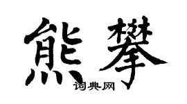 翁闓運熊攀楷書個性簽名怎么寫