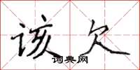 侯登峰該欠楷書怎么寫