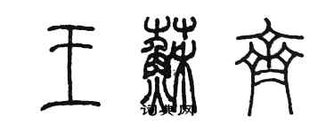 陳墨王蘇齊篆書個性簽名怎么寫