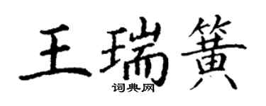 丁謙王瑞簧楷書個性簽名怎么寫