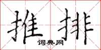 侯登峰推排楷書怎么寫