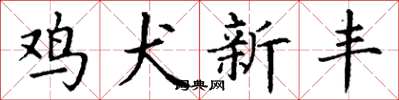 丁謙雞犬新豐楷書怎么寫