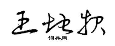 曾慶福王地報草書個性簽名怎么寫