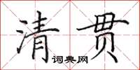 田英章清貫楷書怎么寫