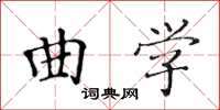 黃華生曲學楷書怎么寫