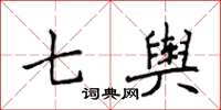 侯登峰七輿楷書怎么寫