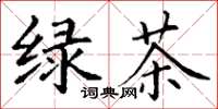 丁謙綠茶楷書怎么寫