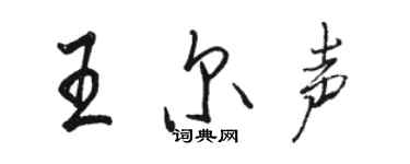 駱恆光王爾聲行書個性簽名怎么寫