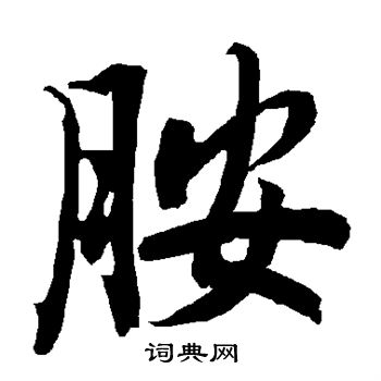 侸篆書書法_侸字書法_篆書字典