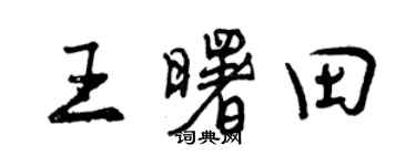 曾慶福王曙田行書個性簽名怎么寫