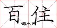 龐中華百住楷書怎么寫
